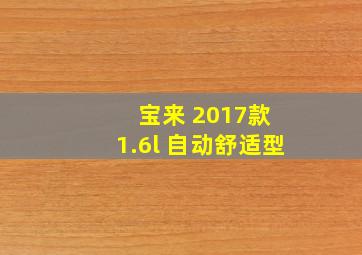 宝来 2017款 1.6l 自动舒适型